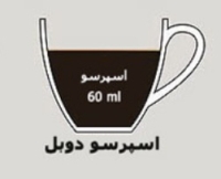 قهوه اسپرسو ( ۱۸ گرم قهوه )